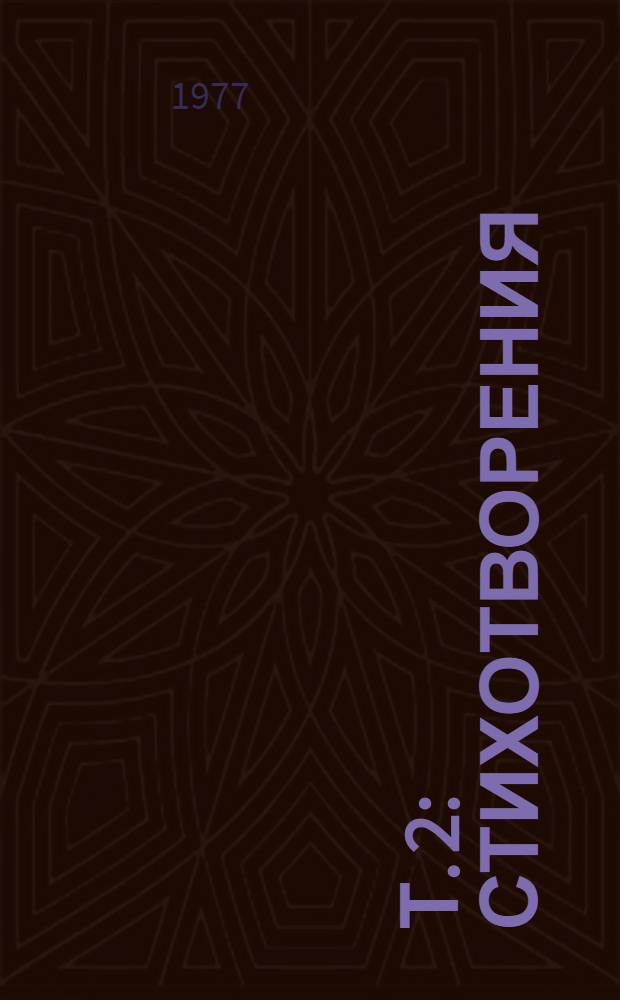 Т. 2 : Стихотворения ; Поэмы, 1961-1976