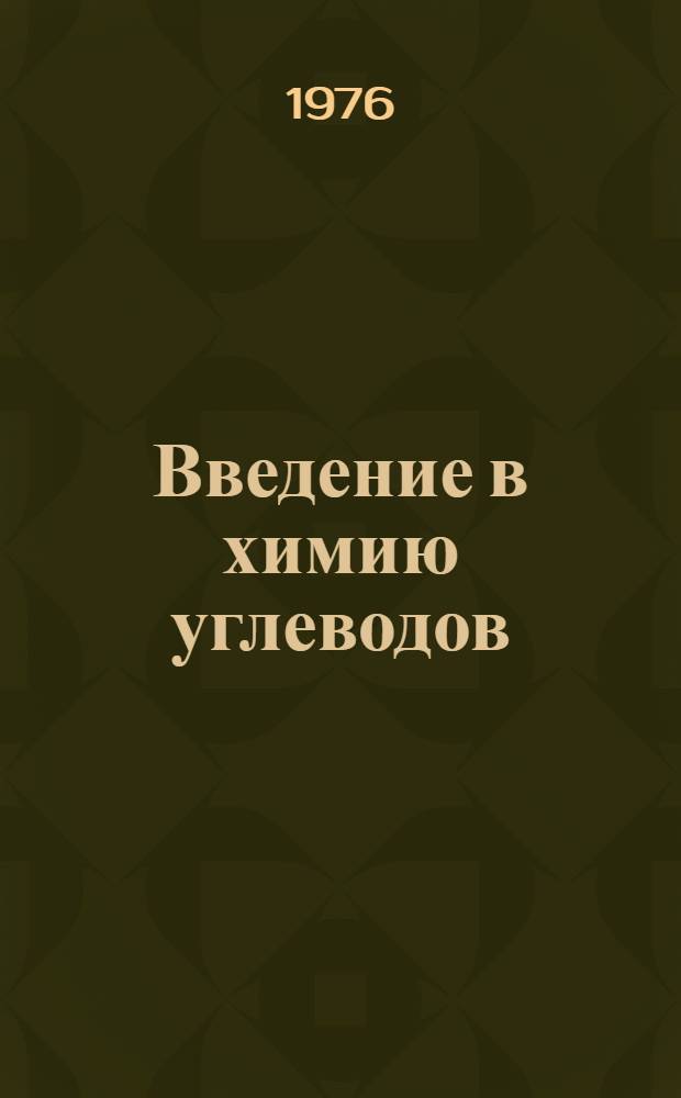 Введение в химию углеводов : Учеб. пособие