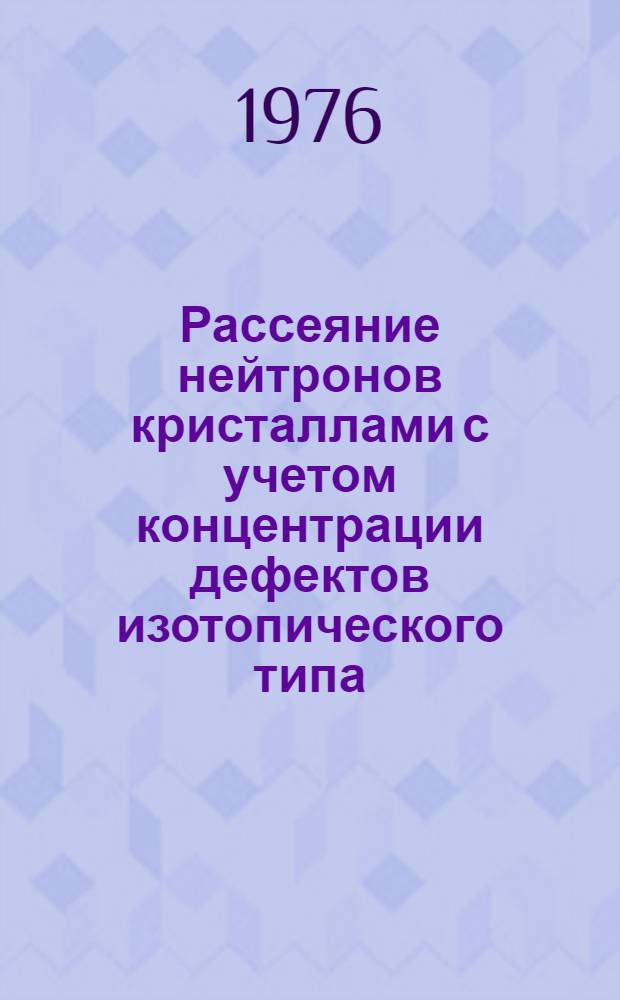 Рассеяние нейтронов кристаллами с учетом концентрации дефектов изотопического типа