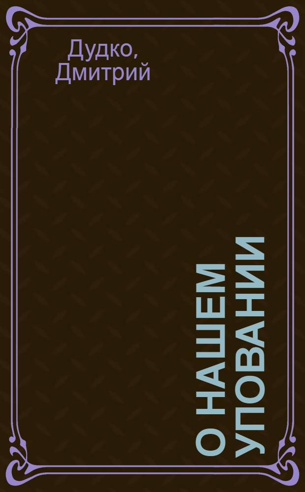 О нашем уповании : Беседы, Москва, 1974