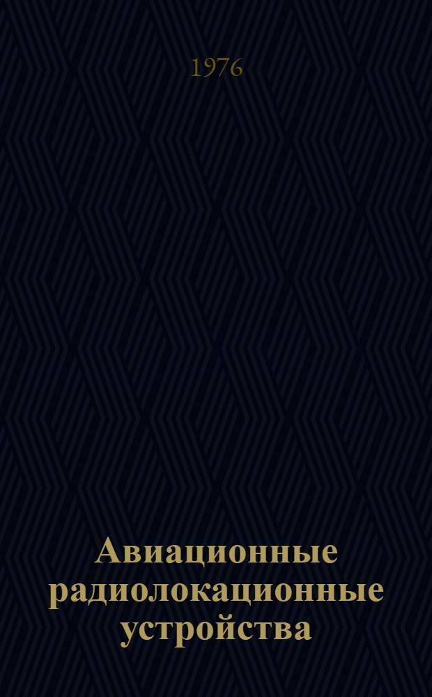 Авиационные радиолокационные устройства : Учебник для инж. вузов ВВС