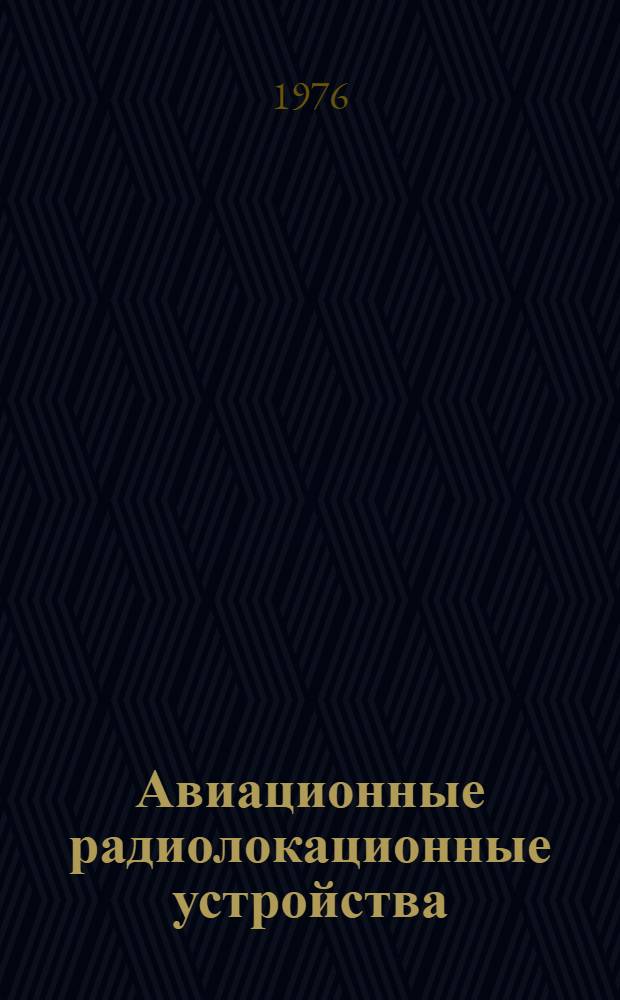 Авиационные радиолокационные устройства : Учебник для инж. вузов ВВС