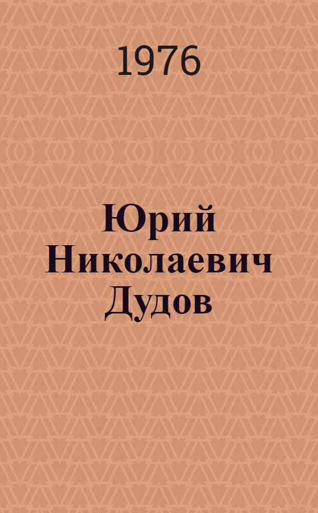 Юрий Николаевич Дудов : Каталог выставки