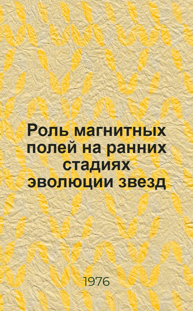 Роль магнитных полей на ранних стадиях эволюции звезд : Автореф. дис. на соиск. учен. степени канд. физ.-мат. наук : (01.03.02)