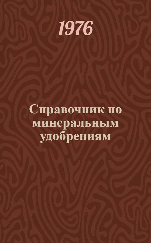 Справочник по минеральным удобрениям