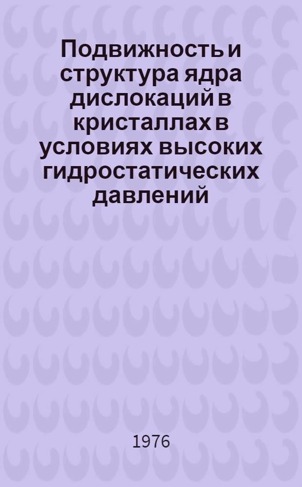 Подвижность и структура ядра дислокаций в кристаллах в условиях высоких гидростатических давлений : Автореф. дис. на соиск. учен. степени к. ф.-м. н