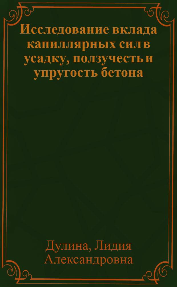 Исследование вклада капиллярных сил в усадку, ползучесть и упругость бетона : Автореф. дис. на соиск. учен. степени канд. техн. наук : (01.02.03)
