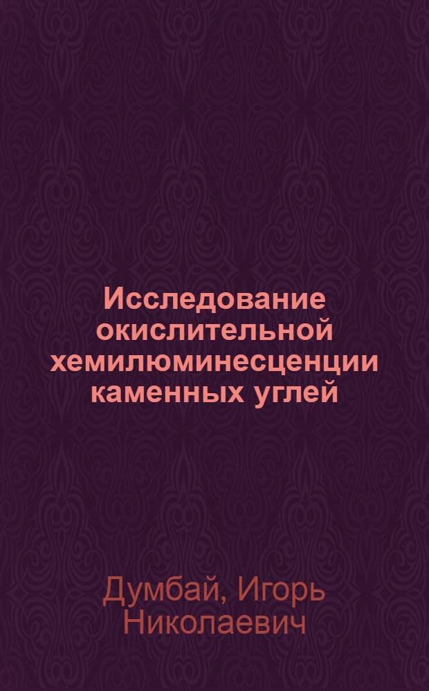Исследование окислительной хемилюминесценции каменных углей : Автореф. дис. на соиск. учен. степени канд. хим. наук : (02.00.04)