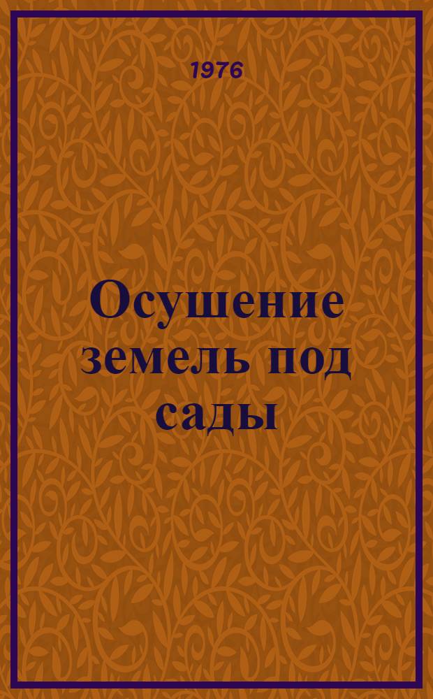 Осушение земель под сады
