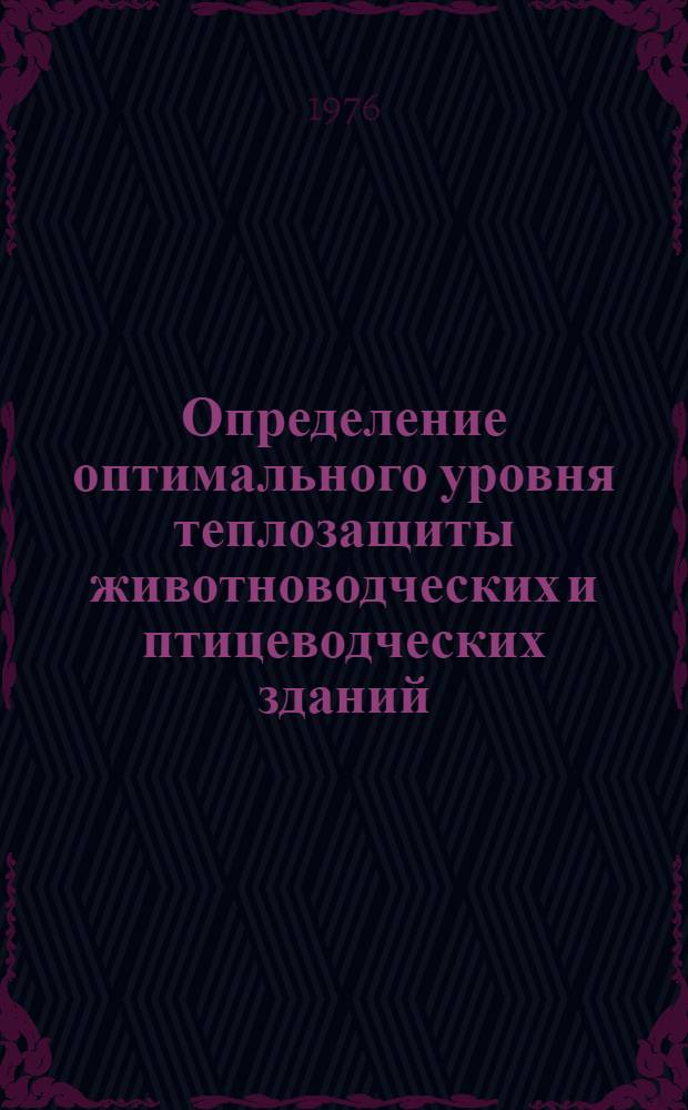 Определение оптимального уровня теплозащиты животноводческих и птицеводческих зданий