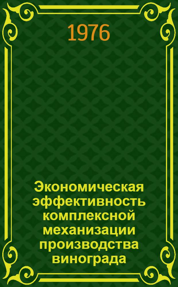Экономическая эффективность комплексной механизации производства винограда : (На примере совхозов-заводов Калараш. р-на МССР) : Автореф. дис. на соиск. учен. степени канд. экон. наук : (08.00.05)