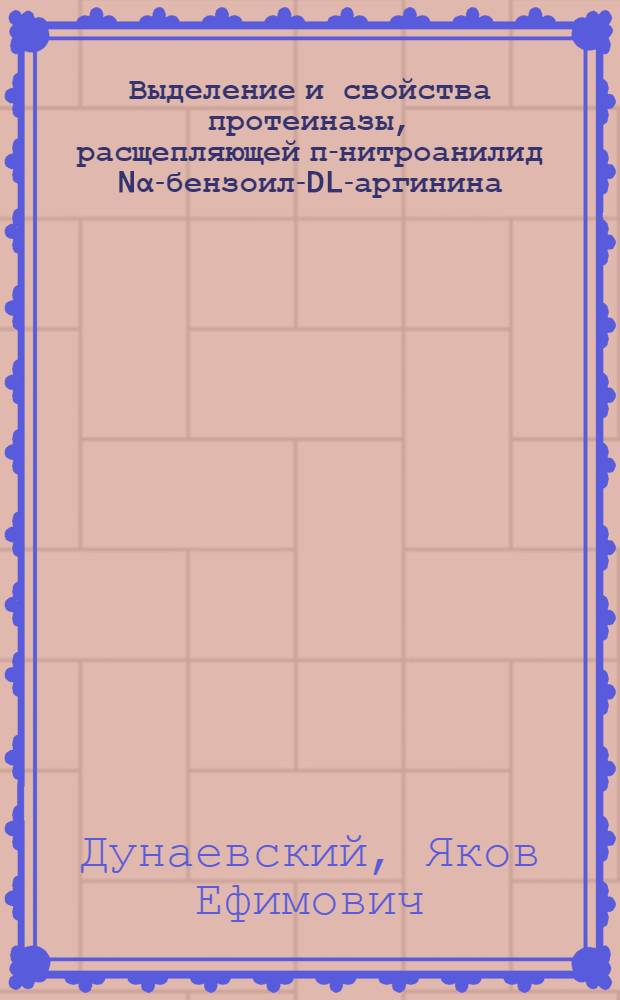Выделение и свойства протеиназы, расщепляющей п-нитроанилид Nα-бензоил-DL-аргинина, из семян ржи : Автореф. дис. на соиск. учен. степени канд. биол. наук : (03.00.04)