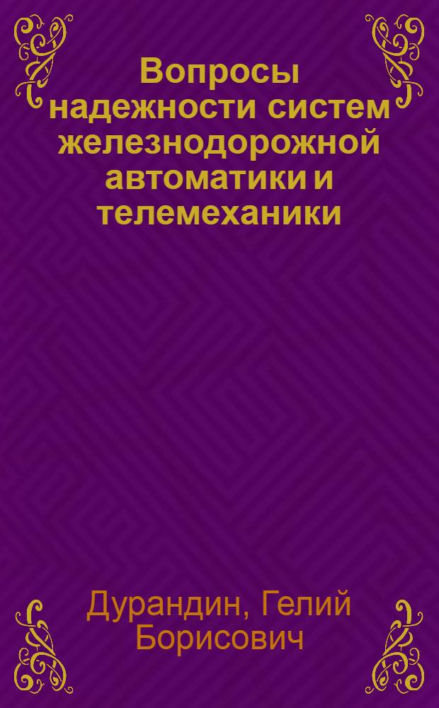 Вопросы надежности систем железнодорожной автоматики и телемеханики : (Конспект лекций)