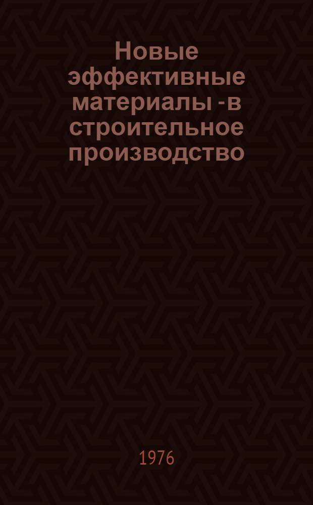 Новые эффективные материалы - в строительное производство