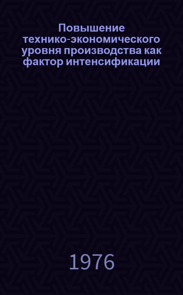 Повышение технико-экономического уровня производства как фактор интенсификации : (На примере производства металлорежущих станков) : Автореф. дис. на соиск. учен. степени канд. экон. наук : (08.00.05)