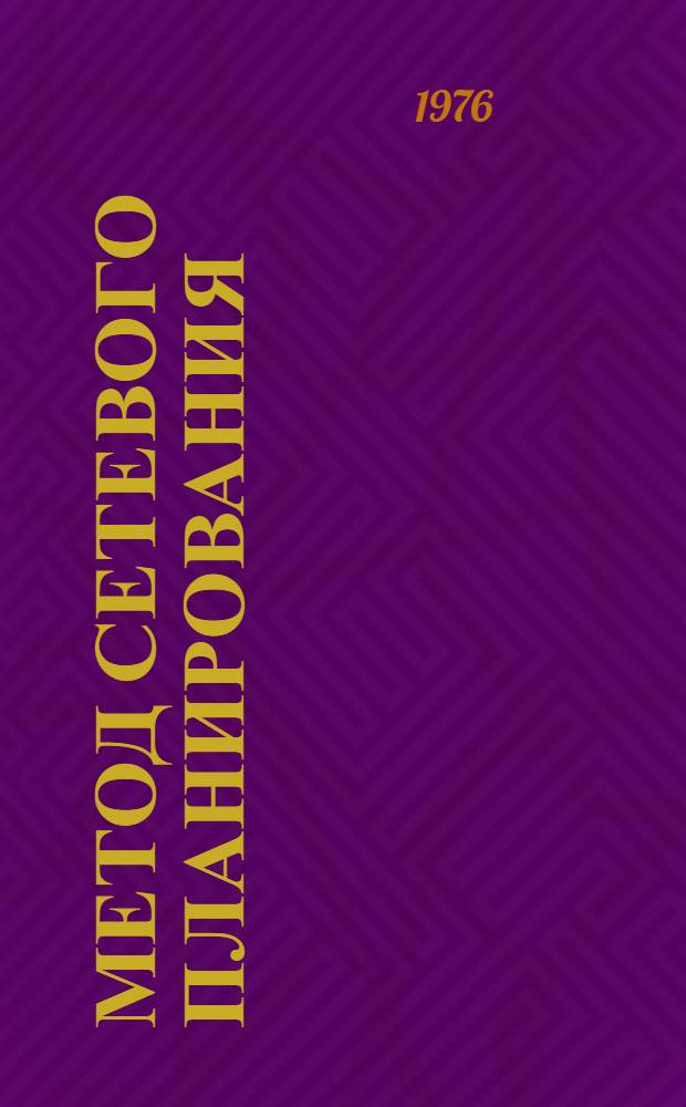 Метод сетевого планирования