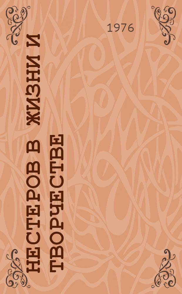 Нестеров в жизни и творчестве