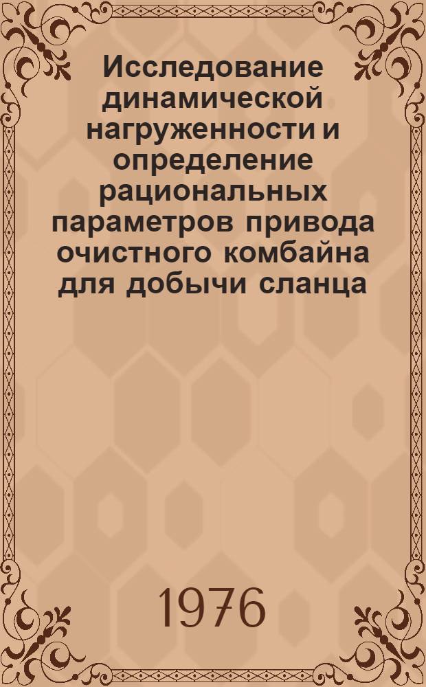 Исследование динамической нагруженности и определение рациональных параметров привода очистного комбайна для добычи сланца : (В условиях Прибалт. бассейна) : Автореф. дис. на соиск. учен. степени канд. техн. наук : (05.05.06)