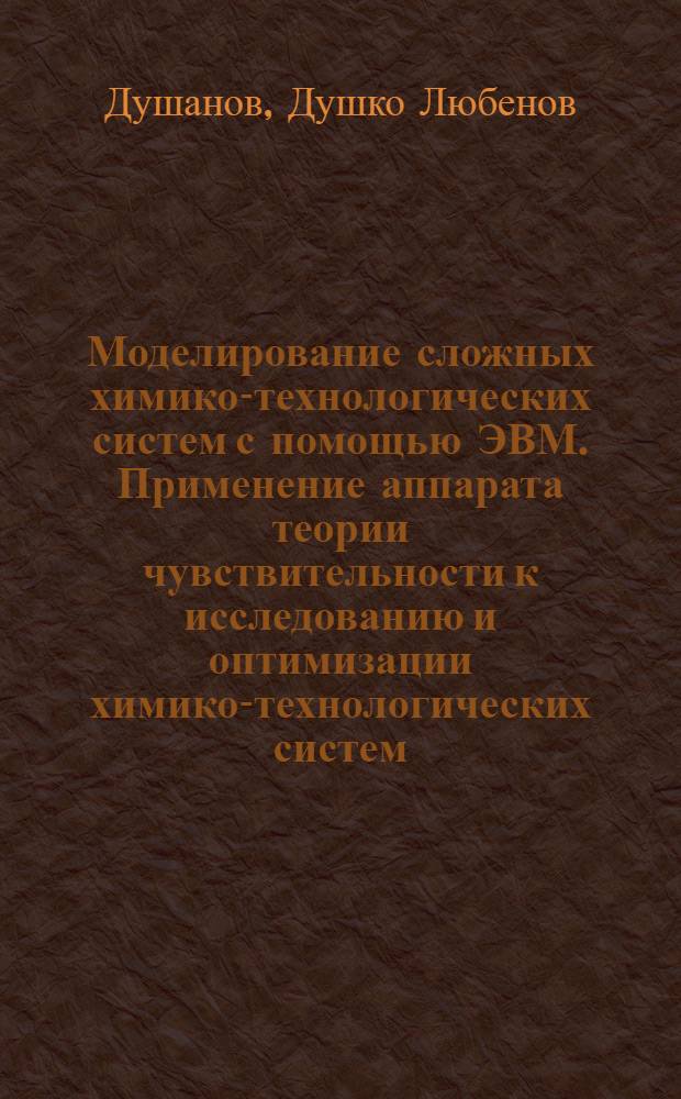 Моделирование сложных химико-технологических систем с помощью ЭВМ. Применение аппарата теории чувствительности к исследованию и оптимизации химико-технологических систем