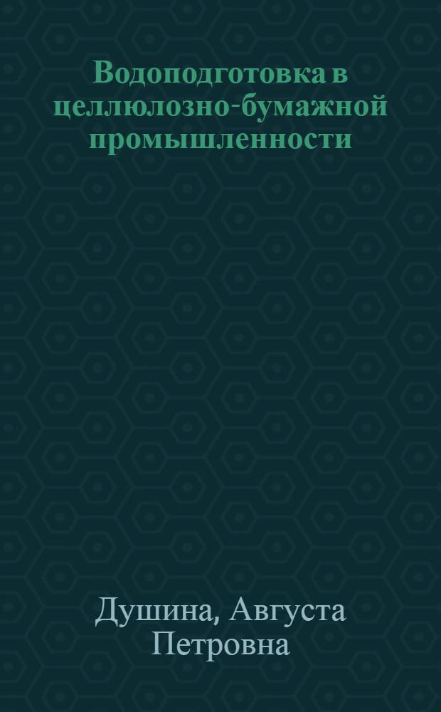Водоподготовка в целлюлозно-бумажной промышленности : Конспект лекций