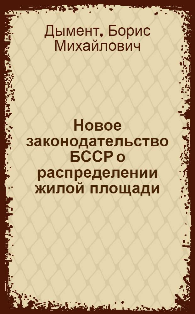 Новое законодательство БССР о распределении жилой площади : (Материал в помощь лектору)