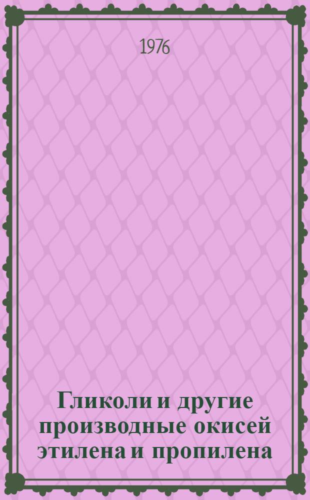 Гликоли и другие производные окисей этилена и пропилена