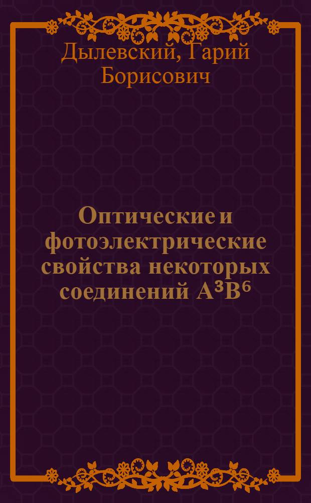 Оптические и фотоэлектрические свойства некоторых соединений А³В⁶ : Автореф. дис. на соиск. учен. степени канд. физ.-мат. наук : (01.04.10)