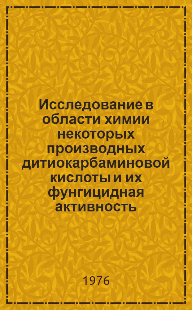 Исследование в области химии некоторых производных дитиокарбаминовой кислоты и их фунгицидная активность : Автореф. дис. на соиск. учен. степени к. х. н