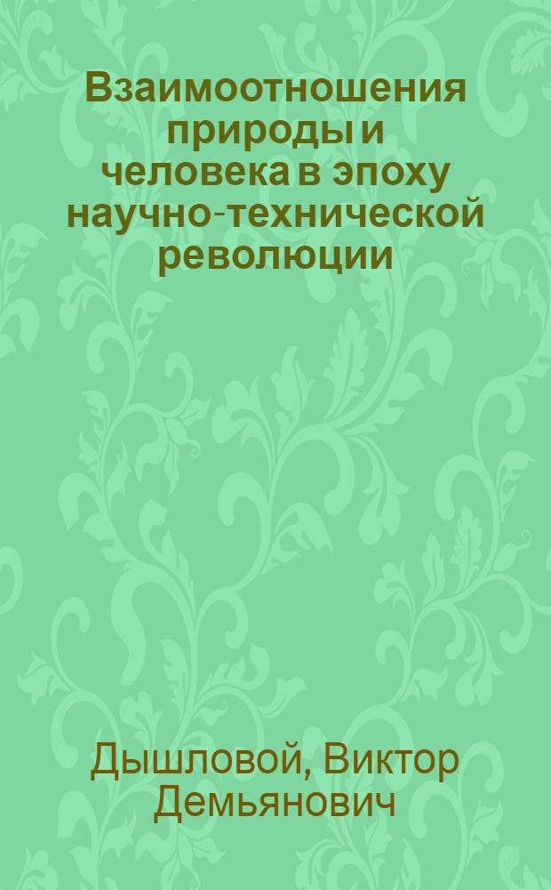 Взаимоотношения природы и человека в эпоху научно-технической революции