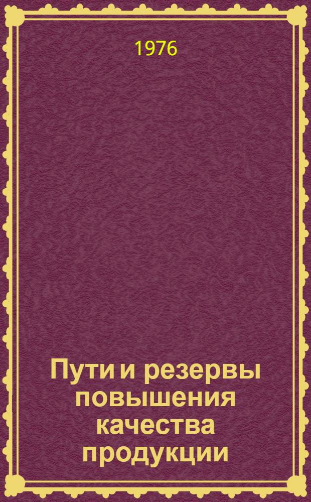 Пути и резервы повышения качества продукции : (Материал в помощь лектору)
