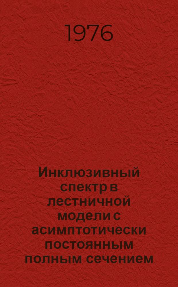 Инклюзивный спектр в лестничной модели с асимптотически постоянным полным сечением