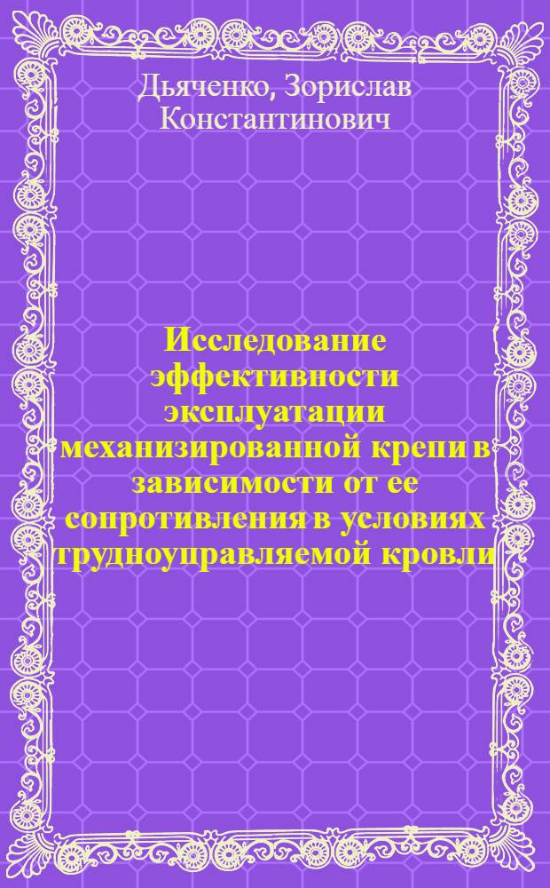 Исследование эффективности эксплуатации механизированной крепи в зависимости от ее сопротивления в условиях трудноуправляемой кровли : (На примере шахт произв. объединения "Гуковуголь") : Автореф. дис. на соиск. учен. степени канд. техн. наук : (05.05.06)