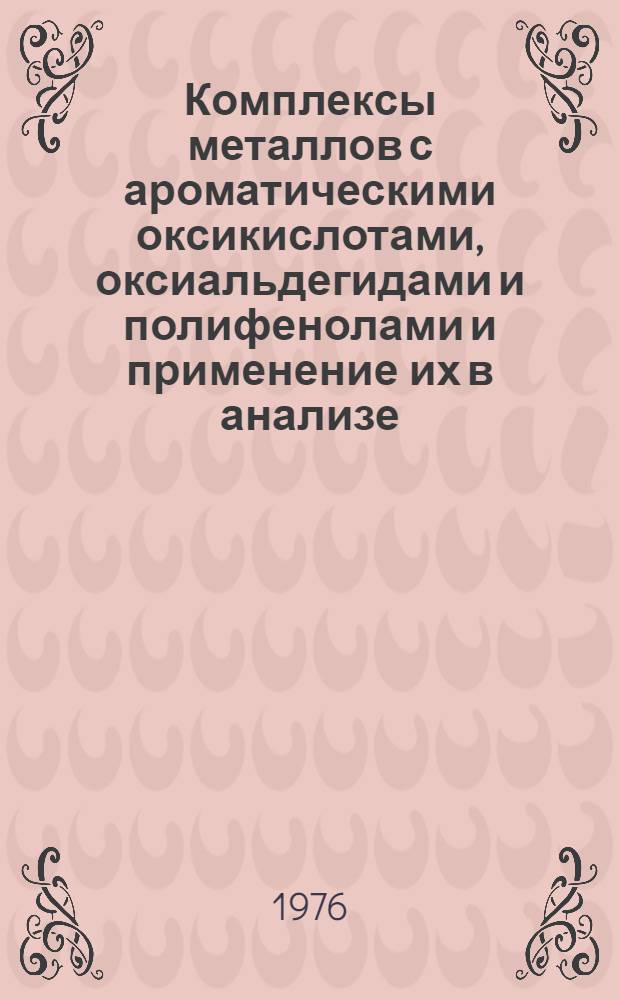 Комплексы металлов с ароматическими оксикислотами, оксиальдегидами и полифенолами и применение их в анализе : Автореф. дис. на соиск. учен. степени канд. хим. наук : (02.00.02)