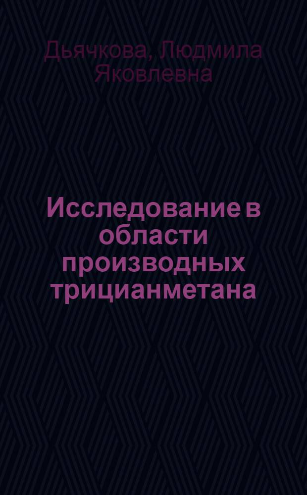 Исследование в области производных трицианметана : Автореф. дис. на соиск. учен. степени канд. хим. наук : (02.00.03)