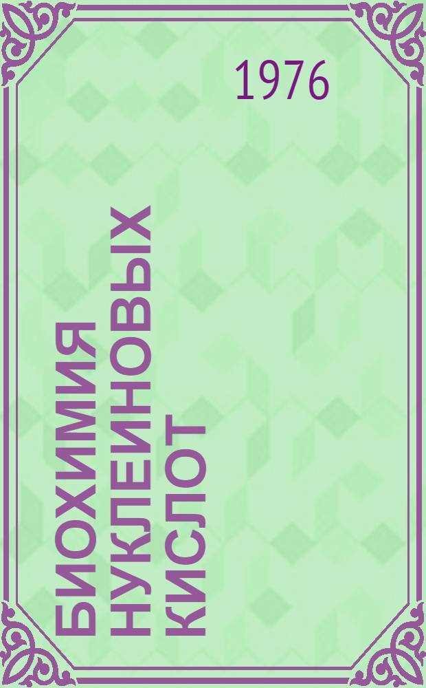 Биохимия нуклеиновых кислот