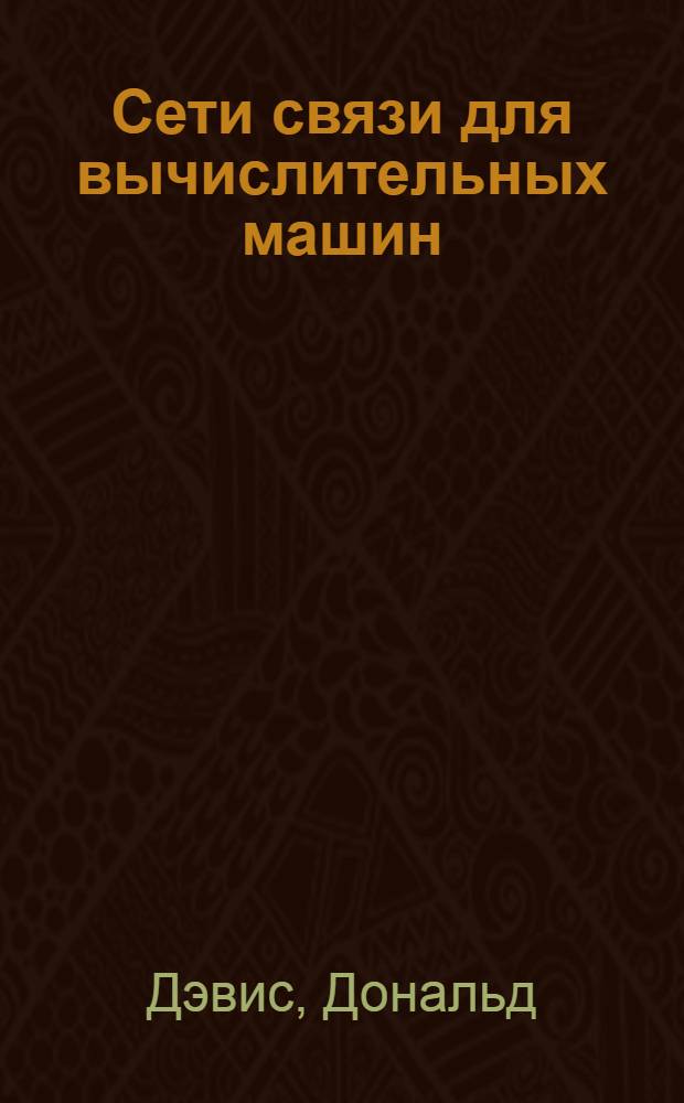 Сети связи для вычислительных машин : Пер. с англ
