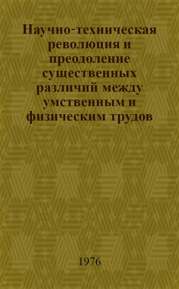 Научно-техническая революция и преодоление существенных различий между умственным и физическим трудов : (На материалах пром-сти Узбекистана) : Автореф. дис. на соиск. учен. степени канд. филос. наук : (09.00.02)