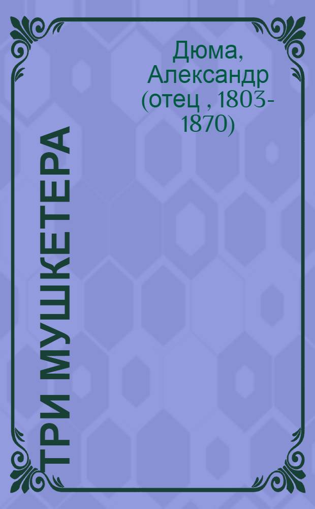 Три мушкетера : Роман