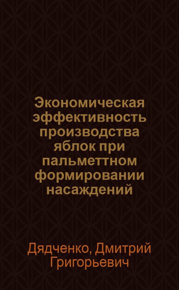 Экономическая эффективность производства яблок при пальметтном формировании насаждений : Автореф. дис. на соиск. учен. степени канд. экон. наук : (08.00.05)