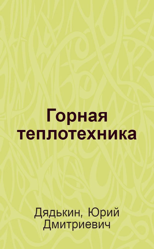 Горная теплотехника : Регулирование теплового режима шахт и рудников : Учеб. пособие