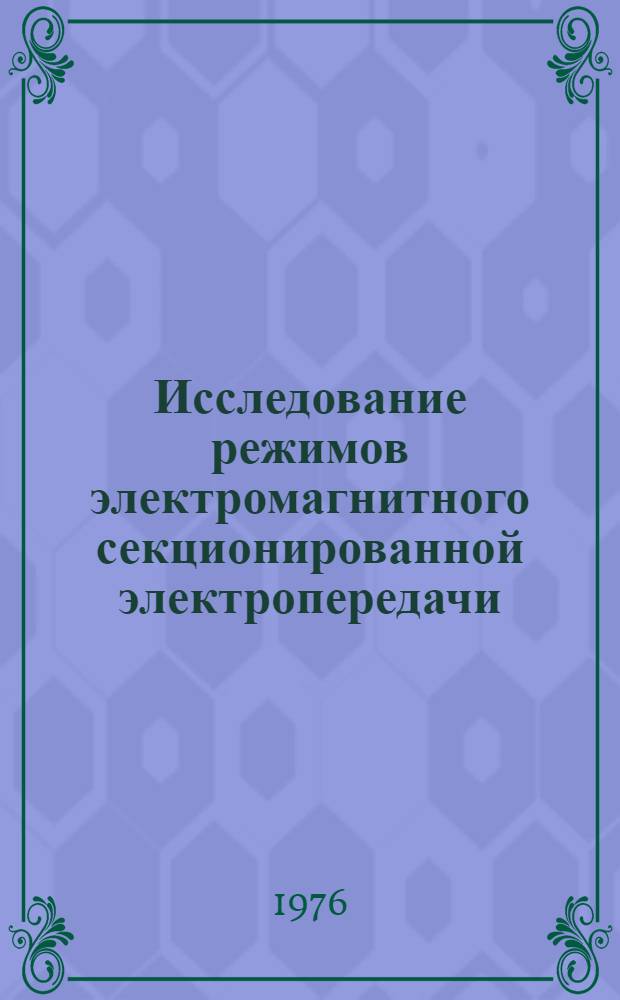Исследование режимов электромагнитного секционированной электропередачи : Автореф. дис. на соиск. учен. степени канд. техн. наук : (05.14.06)