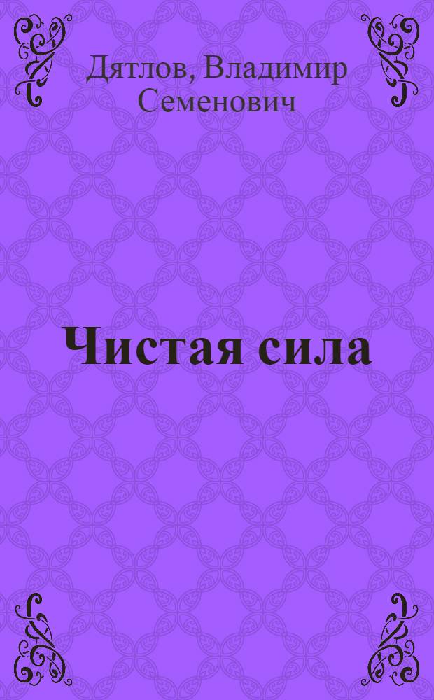 Чистая сила : Роман