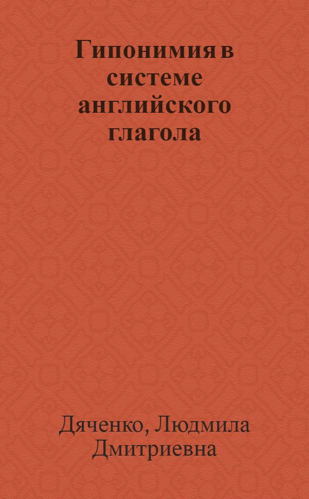 Гипонимия в системе английского глагола : Автореф. дис. на соиск. учен. степени канд. филос. наук : (10.02.04)