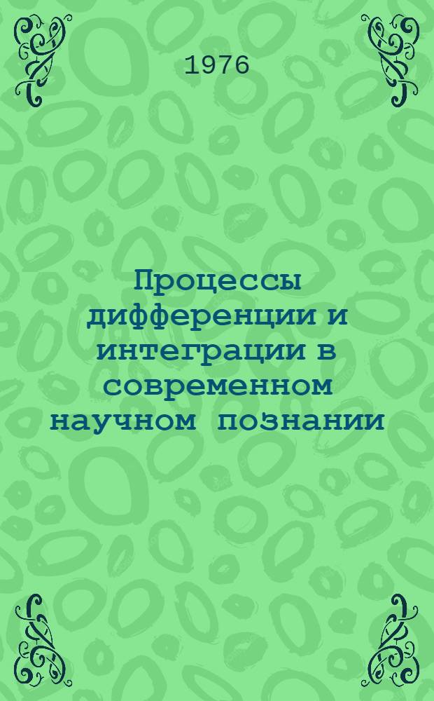 Процессы дифференции и интеграции в современном научном познании : Автореф. дис. на соиск. учен. степени канд. филос. наук : (09.00.01)