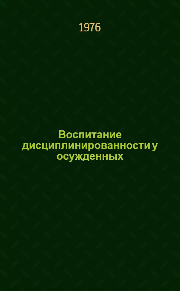 Воспитание дисциплинированности у осужденных : Учеб. пособие