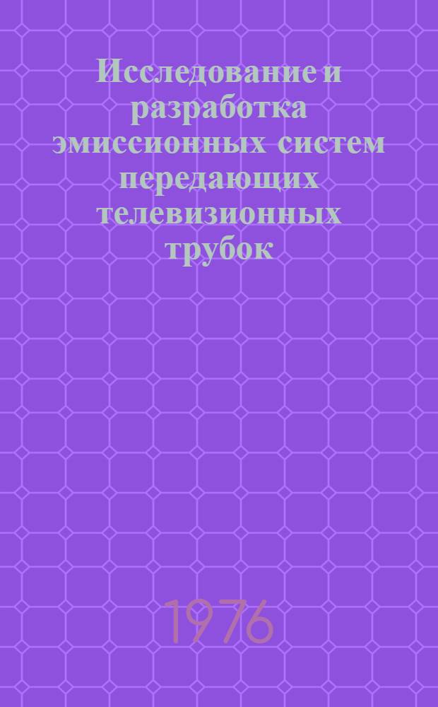 Исследование и разработка эмиссионных систем передающих телевизионных трубок : Автореф. дис. на соиск. учен. степени канд. техн. наук : (05.12.10)