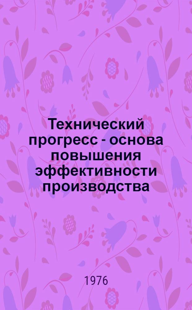 Технический прогресс - основа повышения эффективности производства