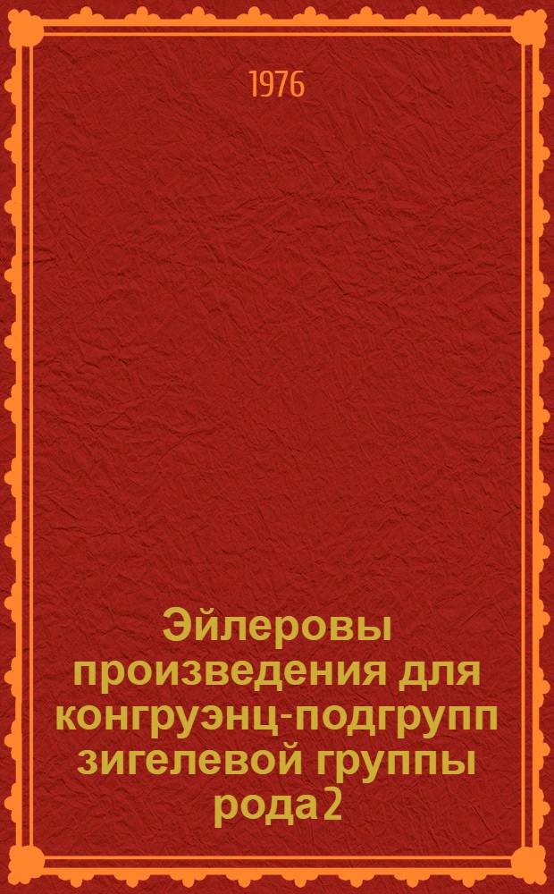 Эйлеровы произведения для конгруэнц-подгрупп зигелевой группы рода 2 : Автореф. дис. на соиск. учен. степени канд. физ.-мат. наук : (01.01.03)