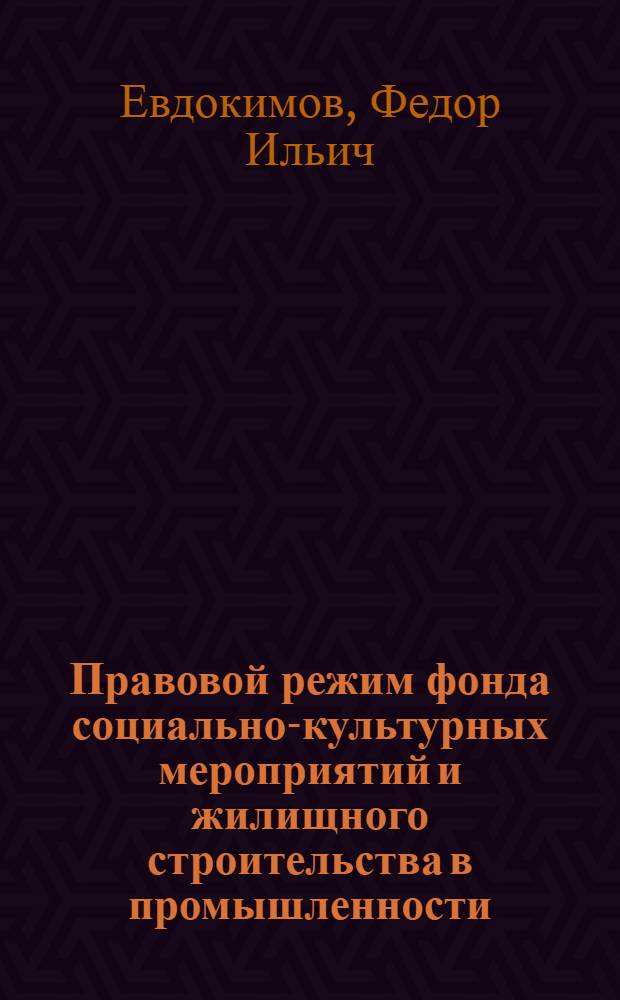 Правовой режим фонда социально-культурных мероприятий и жилищного строительства в промышленности : Автореф. дис. на соиск. учен. степени канд. юрид. наук : (12.00.03)