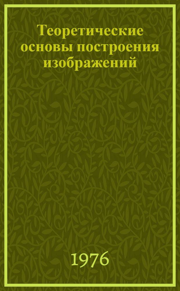Теоретические основы построения изображений : Конспект лекций